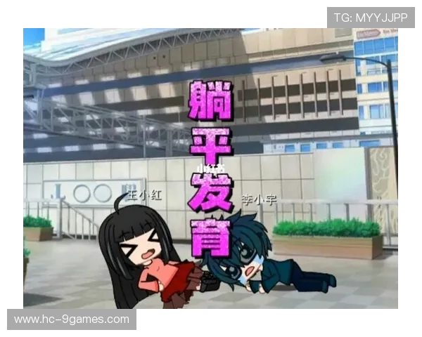 共同发育躺平小游戏全新上线免费畅玩 轻松体验趣味无限